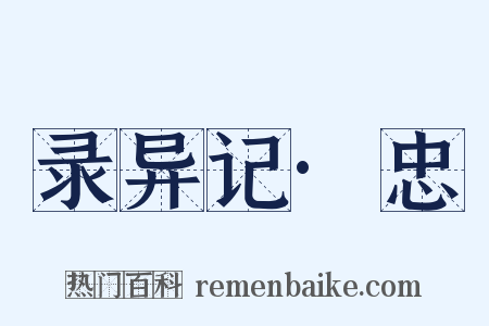 录异记·忠是什么意思的图片